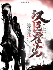 汉臣霍光——上