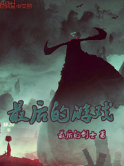 最后的，游戏