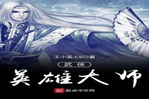 武侠英雄大师