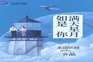 满天星月如是你