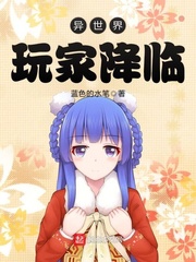 异世界玩家降临