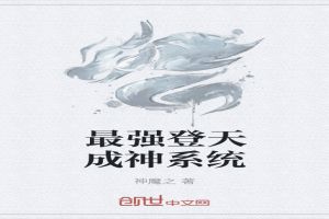 最强登天成神系统