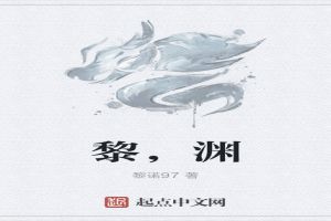 黎，渊