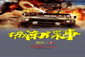 城南谍事