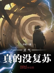 灵气真的没复苏