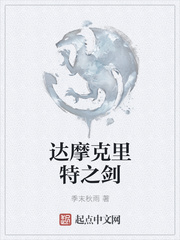 达摩克里特之剑