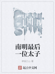 南明最后一位太子