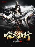 唯武独行