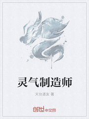 灵气制造师