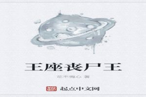 王座丧尸王