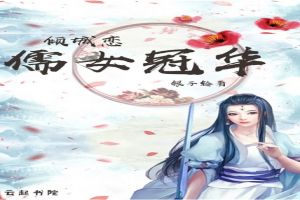 倾城恋：儒女冠华