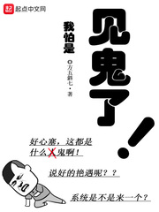 我怕是见鬼了