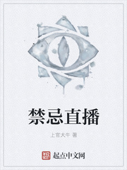 禁忌直播