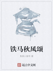 铁马秋风颂