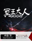 冥王大人，灵妻嫁到