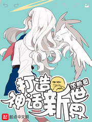 打造神话新世界