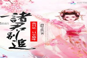 诸君别追，我只是一只小猫咪