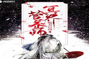 冥界营养师