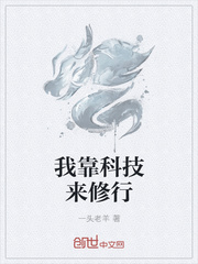 我靠科技来修行