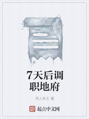 7天后调职地府