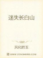 迷失长白山