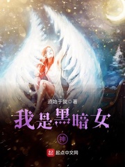 我是黑暗女神