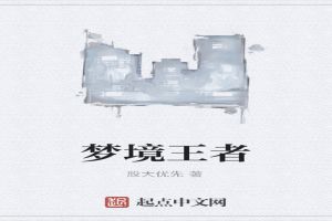 梦境王者