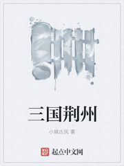 三国荆州
