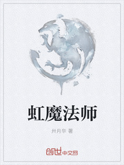 虹魔法师