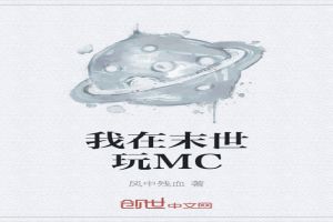 我在末世玩MC