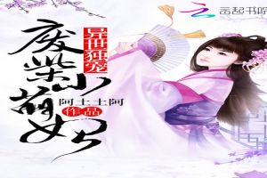 异世独宠：废柴小萌妃