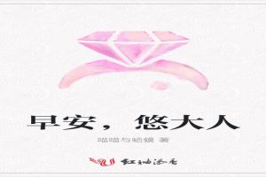 早安，悠大人