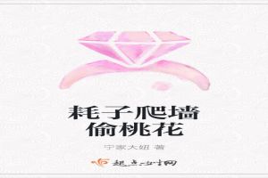 耗子爬墙偷桃花