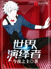 世界演绎者