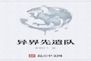 异界先遣队