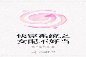 快穿系统之女配不好当