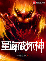 星海破坏神