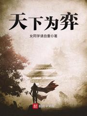天下为弈