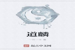 道麟