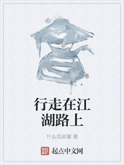 行走在江湖路上