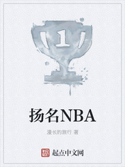 扬名NBA