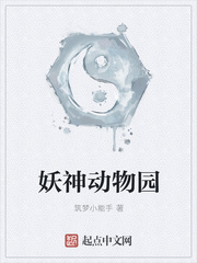 妖神动物园