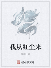 我从红尘来