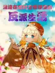 混迹在超时空管理局的反派生活