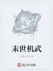 末世机武
