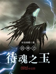囚神之待魂之玉