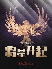 将星升起