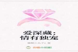 爱深藏：情有独宠