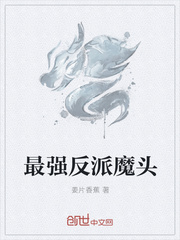 最强反派魔头