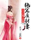 天才魔法师：绝宠废材妻